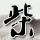 三生三世十里桃花